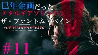【巳年企画だった】#11 METAL GEAR SOLID V THE PHANTOM PAIN 『ネタバレ注意』