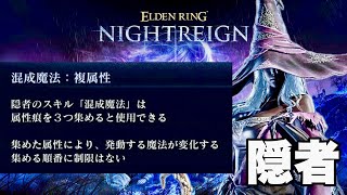 【エルデンリング ナイトレイン】初日から隠者で楽しんできた！夜の獣 グラディウス