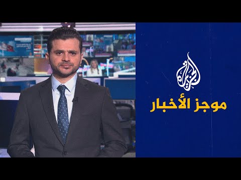 موجز الأخبار – الثالثة صباحا 25 11 2022