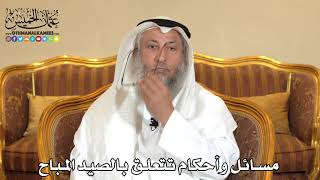 2498- مسائل وأحكام تتعلق بالصيد المباح - عثمان الخميس