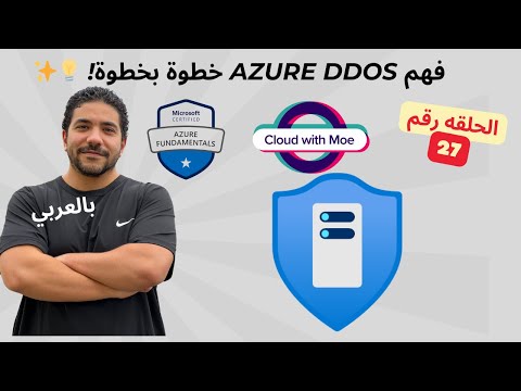 [27] AZ-900 | Describe the usage of Azure DDOS - Arabic |شرح