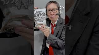 【毎日実況男】ポテトチップス コンソメWパンチ【187/365】#shorts