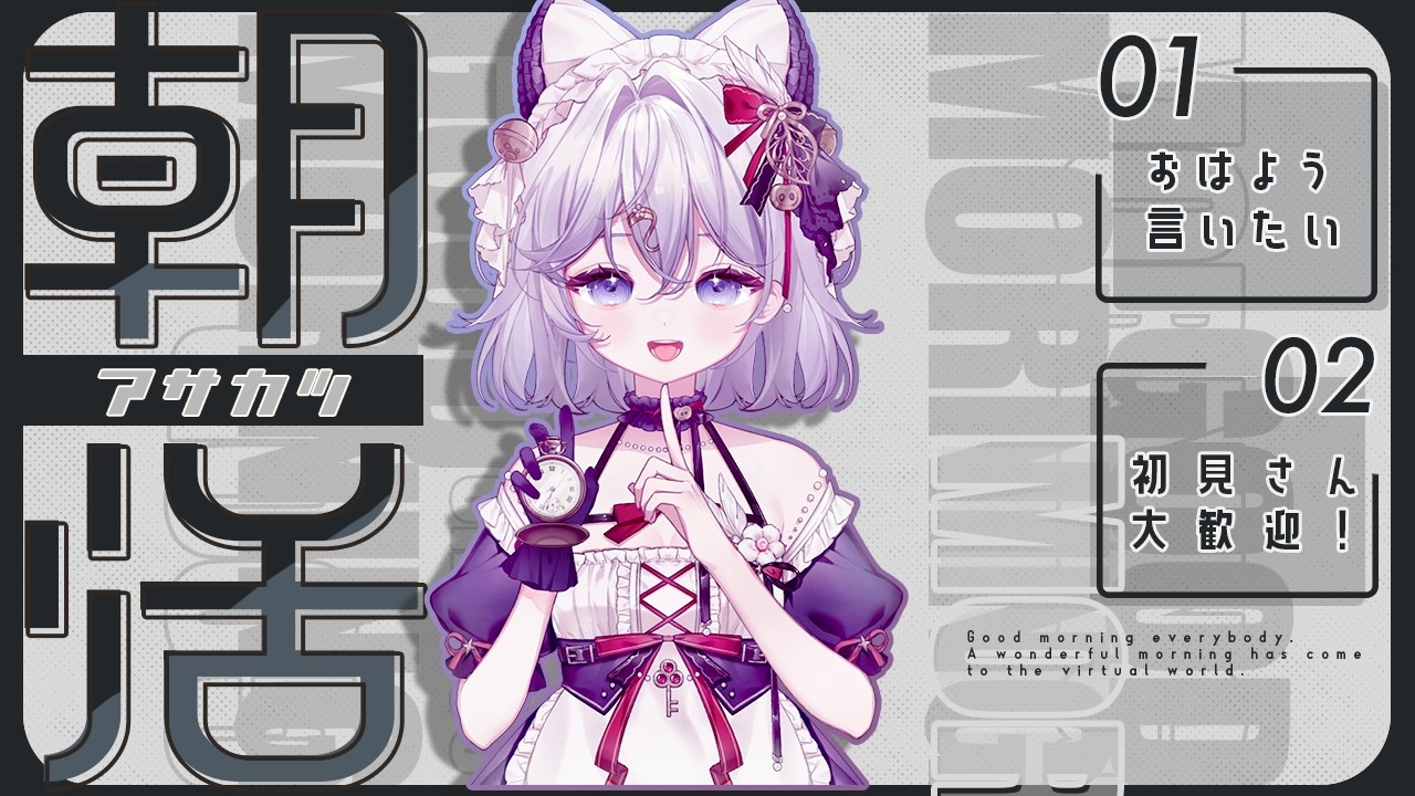 【#初見歓迎 】縦型配信でいっぱいおはようほしい ！初見さん5人にコメントもらえるまで終われない配信#朝活 #耐久