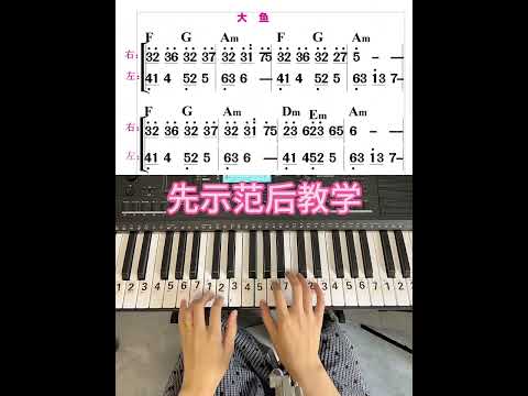 电子琴，钢琴基础教学——大鱼