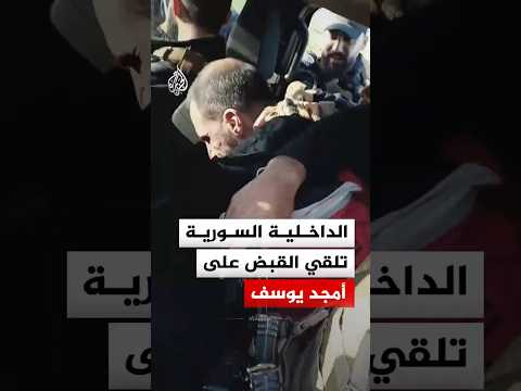 مشاهد القبض على أمجد يوسف المتهم بمجزرة حي التضامن في سوريا