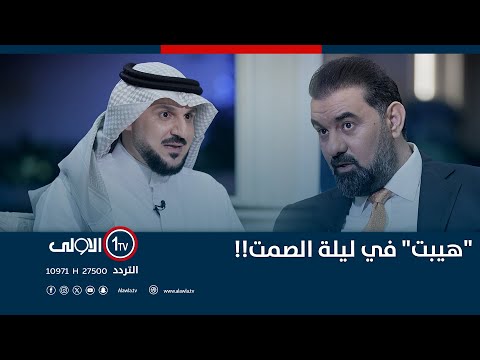 فيديو | "هيبت" في ليلة الصمت!! | الميدان مع مقداد الحميدان