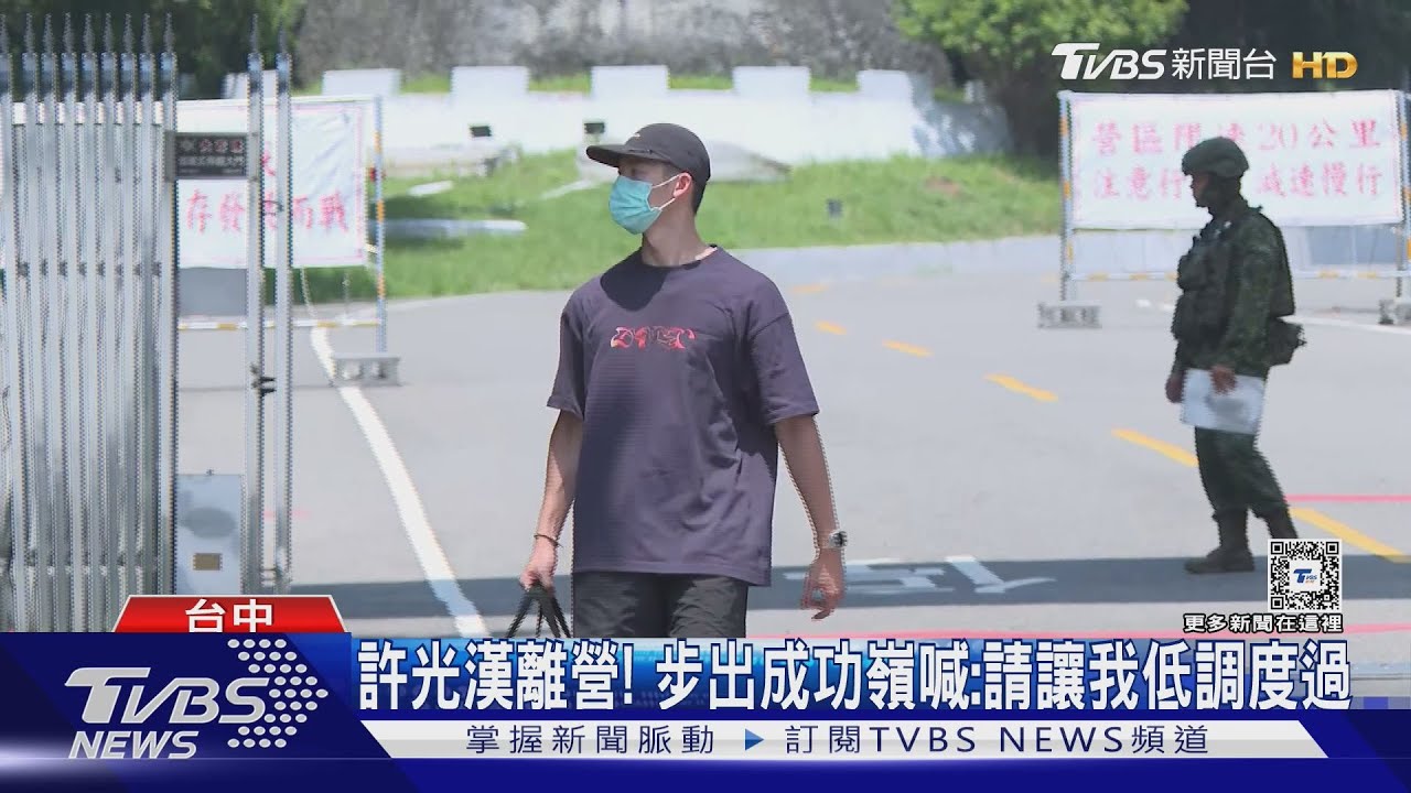 許光漢現身!帶口罩帽子「低調離開成功嶺」 回應當兵心情:很平穩