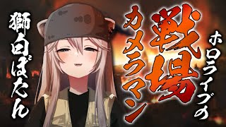 ホロライブの戦場カメラマン獅白ぼたん!!決定的瞬間をカメラに収める職人技【ホロライブ切り抜き】