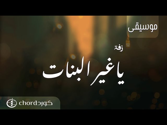 زفات زواج زفة ياغير البنات