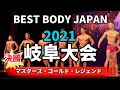 【2021 BBJ岐阜大会】男子マスターズ・ゴールド・レジェンドクラス ファイナル審査 ベストボディジャパン #481