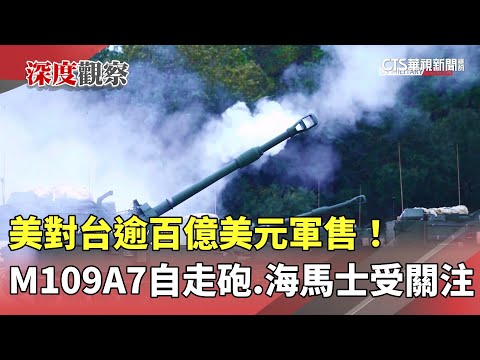 美對台逾百億美元軍售！　M109A7自走砲.海馬士受關注