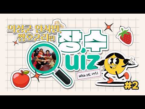 장수퀴즈 안사면 쌍호2리 2편!