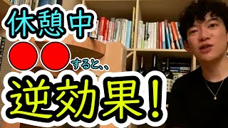 休憩中に●●をすると逆効果！！！【メンタリストDaiGo切り抜き】