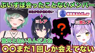 ダイジェスト - まだ会ったことないぶいすぽメンバーや意外と会えてないメンバーについて話す八雲べに【切り抜き/八雲べに/一ノ瀬うるは/紡木こかげ/紫宮るな/白波らむね/花芽すみれ/雑談/ぶいすぽ】