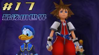 【キングダムハーツ ファイナルミックス】Part17-きっとここが、最後の冒険だ【カマロのKH実況】