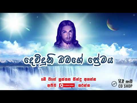 Dewiduni Obage Premaya | දෙවිදුනි ඔබගේ ප්‍රේමය | Sinhala Geethika | සිංහල ගීතිකා