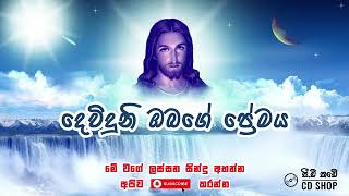 Dewiduni Obage Premaya  දෙවිදුනි �