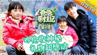 Download lagu Dad Where Are We Going S05 Documentary Deng Lun's Family EP.9【 Hunan TV official channel】 mp3 Download lagu Dad Where Are We Going S05 Documentary Deng Lun's Family EP.9【 Hunan TV official channel】 mp3