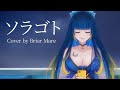 【歌ってみた】Soragoto  ソラゴト【COVER】