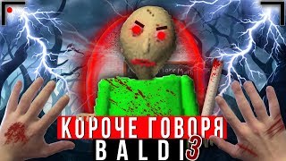 КОРОЧЕ ГОВОРЯ BALDI В РЕАЛЬНОЙ ЖИЗНИ 3 [От первого лица] | КОРОЧЕ ГОВОРЯ, ПОИГРАЛ В БАЛДИ