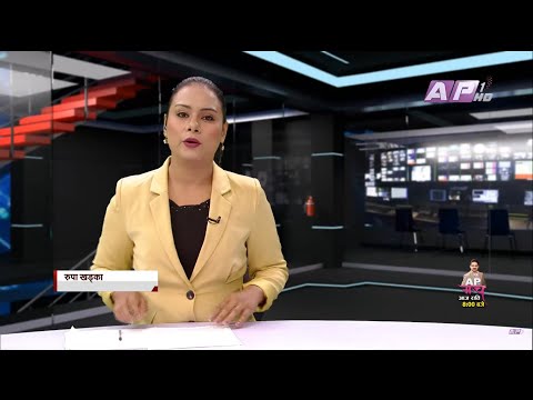 AP News Time | भदौ ९ बिहान ११:०० | AP NEWS TIME | | AP1HD