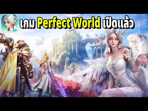 Perfect World เกม MMORPG ที่เล่นได้ทั้งแนวตั้งและแนวนอน พร้อมแจก code ใหม่