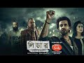 Leader Amie Bangladesh লিডার আমিই বাংলাদেশ Shakib Khan Bubly Topu 