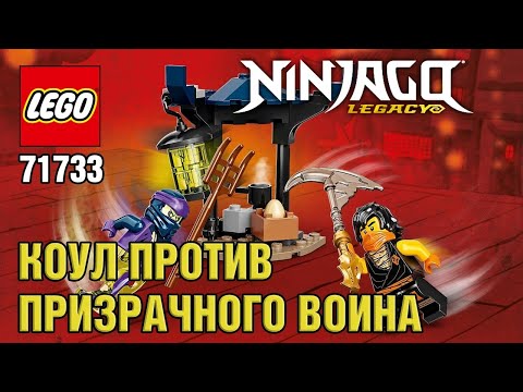 Конструктор LEGO NINJAGO 71733 «Легендарные битвы: Коул против Призрачного Воина» 51 деталь