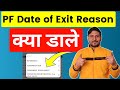 PF Account में Date of exit Reason क्या डाले ? Select reason of exit in PF Account, PF Date of Exi