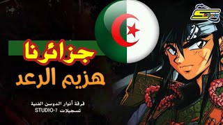 جزائرنا هزيم الرعد أغنية البداية فرقة الأنوار الجزائرية