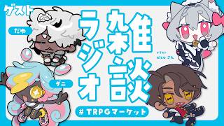 雑談ラジオ #TRPGマーケット