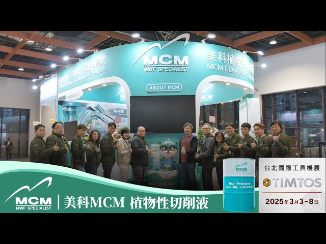 【2025 台北國際工具機展】TIMTOS｜美科與創新切削液強勢登場《MCM美科植物性切削液製造商》 - 