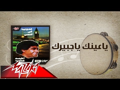 Ya Einak Ya Gabairak - Ahmed Adaweyah ياعينك ياجبيرك - احمد عدويه