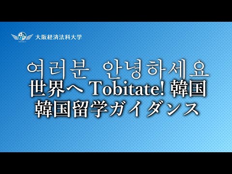 【国際学部】世界へTobitate!韓国　韓国留学ガイダンス
