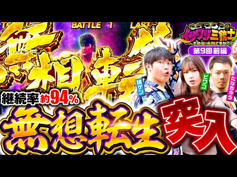 【番組初のパチスロ回！スマスロ北斗の拳で無想転生バトルにブチ込んだ！】イツワリ三銃士 第9回 前編《ビワコ・諸積ゲンズブール・たなちゅう》スマスロ北斗の拳［パチンコ・パチスロ・スロット］