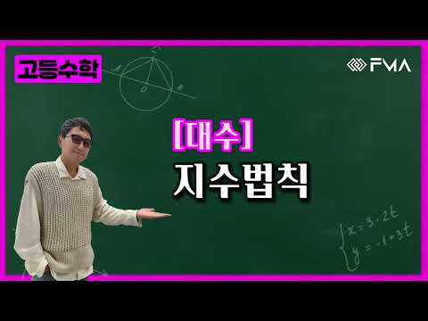 고등수학 대수 1강 지수법칙