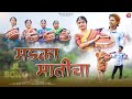 MADKA MATICHA मडका मातीचा NITESH BUNDHE SAKSHI DONGARE YATIN WADHAN SANJANA RAVT