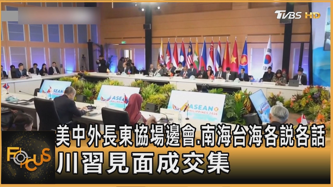 美中外長東協場邊會.南海台海各說各話 川習見面成交集