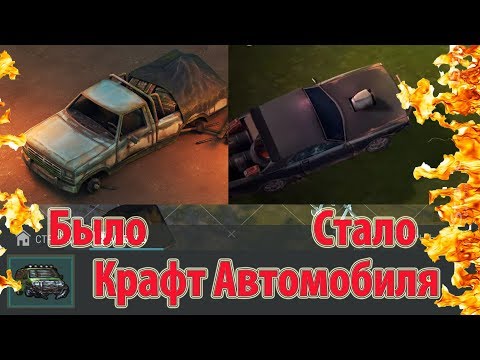 🔴 Крафт машины с нуля! Грузовик Уже скоро! Автомобиль в Last Day on Earth: Survival