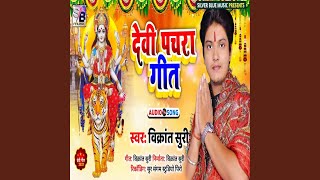 Devi Pachra Geet (Bhojpuri)