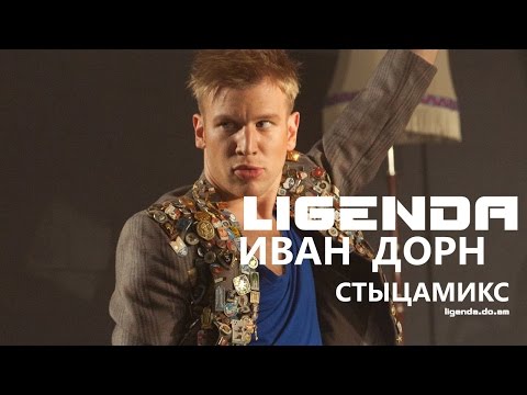 DVJ LiGENDA - Иван Дорн Стыцамикс (VideoEdit)