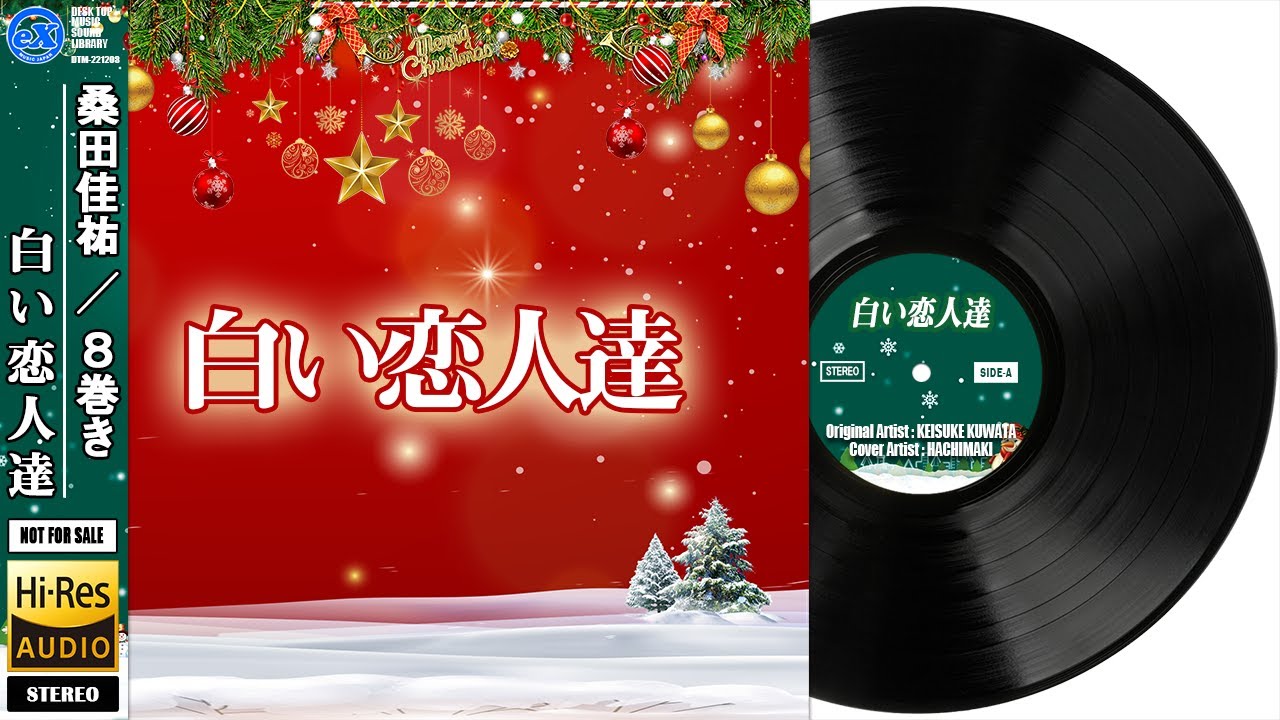 【DTM】 桑田佳祐 「白い恋人達」 Covered by ８巻き