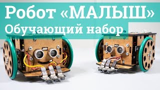 Робот «Малыш» - Образовательный набор на базе Arduino