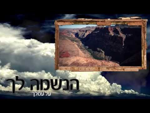 Haneshama Lach: Naftali Kalfa & Shlomo Katz- הנשמה לך-נפתלי כלפה ושלמה כ"ץ