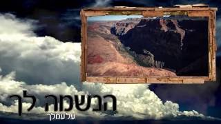 Haneshama Lach: Naftali Kalfa & Shlomo Katz- הנשמה לך-נפתלי כלפה ושלמה כ"ץ