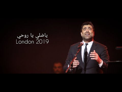 وائل كفوري - يا ضلي يا روحي - حفل لندن Wael Kfoury - Ya Dali Ya Rouhi - London 2019