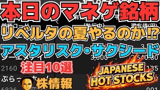 【株投資•STOCKS】『リベルタ』の夏やはりある⁉,『サクシード』SNS最強煽り銘柄上昇か⁉,『アスタリスク』下落せず⁉,Japanese Hot Stocks【掲示板トレーダー】
