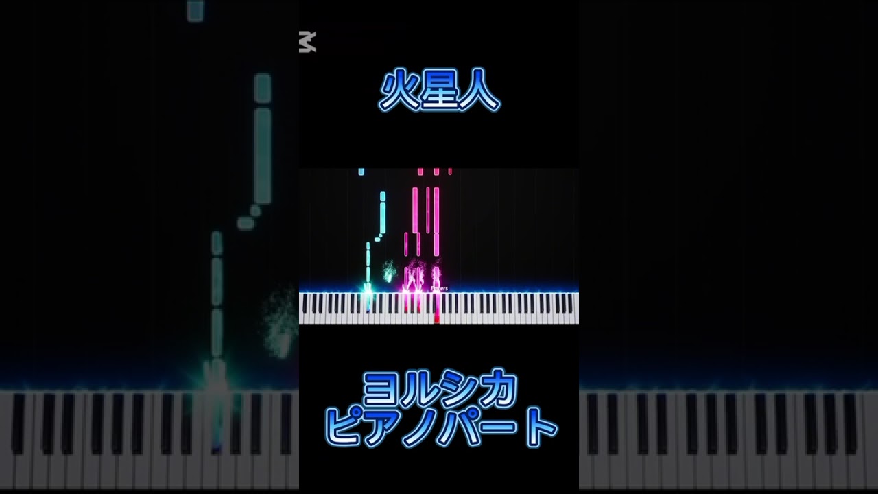【楽譜あり】火星人 / ヨルシカ（ピアノパート）【フルは概要欄から】
