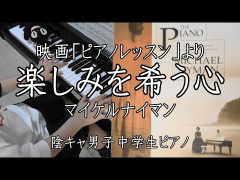 【映画ピアノレッスン】楽しみを希う心 / マイケルナイマン (中２男子が弾いてみた) The Piano / The Heart Asks Pleasure First / Michael Nyman