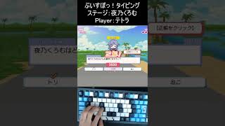 【ぶいすぽっ！タイピング】ステージ：夜乃くろむ 102540pt【Player：テトラ】